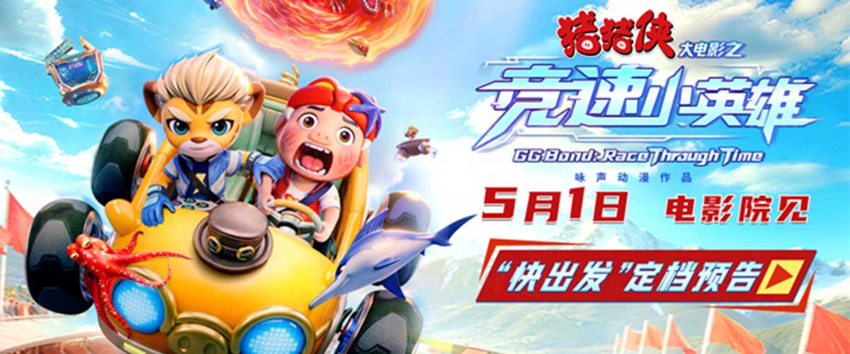 国民级动画IP猪猪侠全新大电影《猪猪侠大电影之竞速小英雄》将于5月1日全国上映，猪猪侠与好友星航携手驰骋全新赛道，
