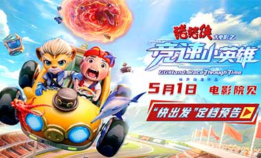 《猪猪侠大电影之竞速小英雄》定档五一