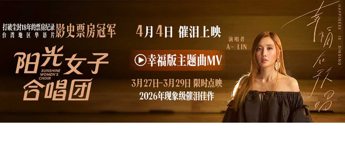 您的浏览器不支持 video 标签。 年度现象级催泪电影《阳光女子合唱团》官宣于3月27-29日开启限时点映，由A-lin黄丽玲演唱的