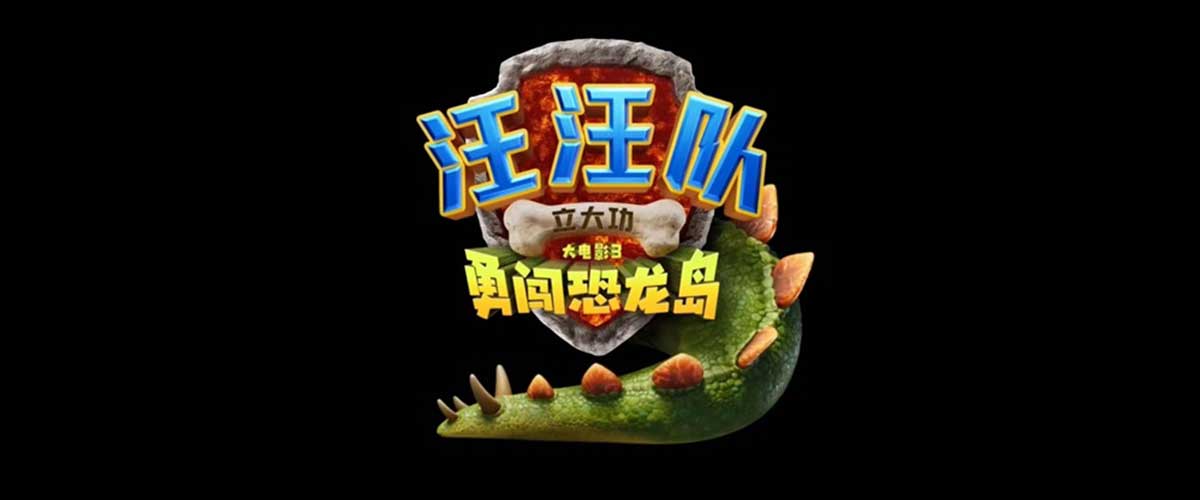 您的浏览器不支持 video 标签。 由美国派拉蒙影片公司出品、改编自全球知名儿童动画IP《汪汪队立大功》的全新大电影《汪