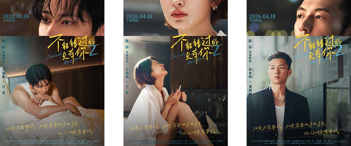 您的浏览器不支持 video 标签。 爱情电影《不能错过的只有你2》发布主题预告和主题海报，影片由实力导演陈晨执导，Mike吴