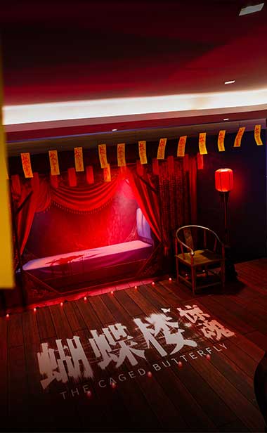 电影《蝴蝶楼·惊魂》北京