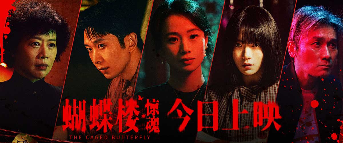今日，电影《蝴蝶楼惊魂》正式登陆全国院线公映，并发布片尾曲《破茧》MV及一组角色新媒体图，一边以歌声诉说女性绝境