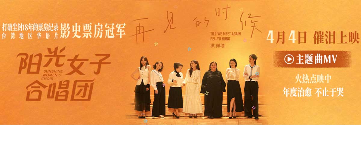 电影《阳光女子合唱团》主题曲《再见的时候》MV于4月3日正式发布。歌曲由洪佩瑜演唱、影片导演林孝谦作词，MV揭开玉英奶