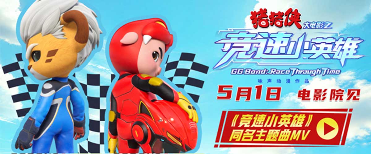 国民级动画IP猪猪侠全新大电影《猪猪侠大电影之竞速小英雄》将于5月1日在全国上映，今日同名主题曲《竞速小英雄》MV与冠