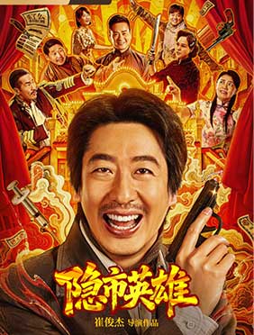 坚守初心伴低谷，彭禺厶携《隐市英雄》为网络电影注入暖流