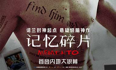 诺兰《记忆碎片》确认引进 影史悬疑烧脑