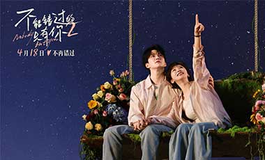 《不能错过的只有你2》发布终极预告 藏
