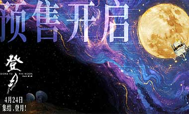 平凡托举非凡梦想！ 《登月》（第一部）