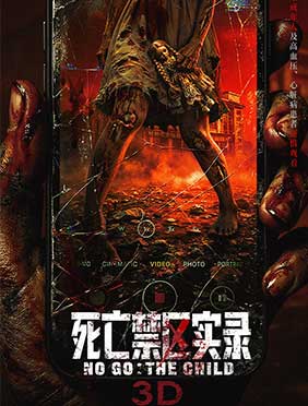 《鸳鸯楼·惊魂》导演新片《死亡禁区实录》生死惊魂敬请期待