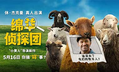 《绵羊侦探团》定档5月16日 金刚狼携全明