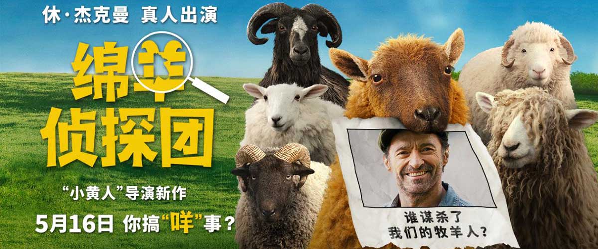 您的浏览器不支持 video 标签。 史上最羊气侦探团，扬蹄出击！由索尼影业全球发行的喜剧悬疑动画电影《绵羊侦探团》今日