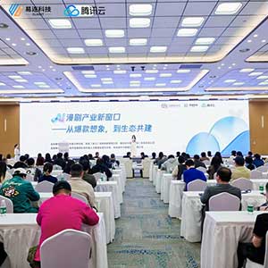 破局 AI 漫剧产业 共筑生态新未来