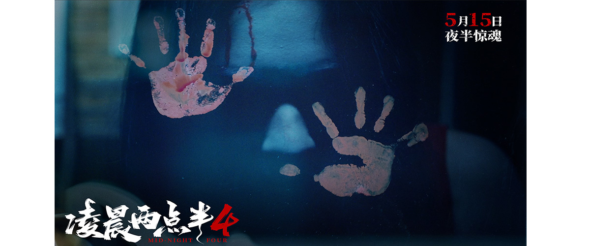 中式心理惊悚力作《凌晨两点半4》正式官宣五一超前点映，并释出重磅物料夜半惊魂版预告！影片由王盈希、陈京执导，周