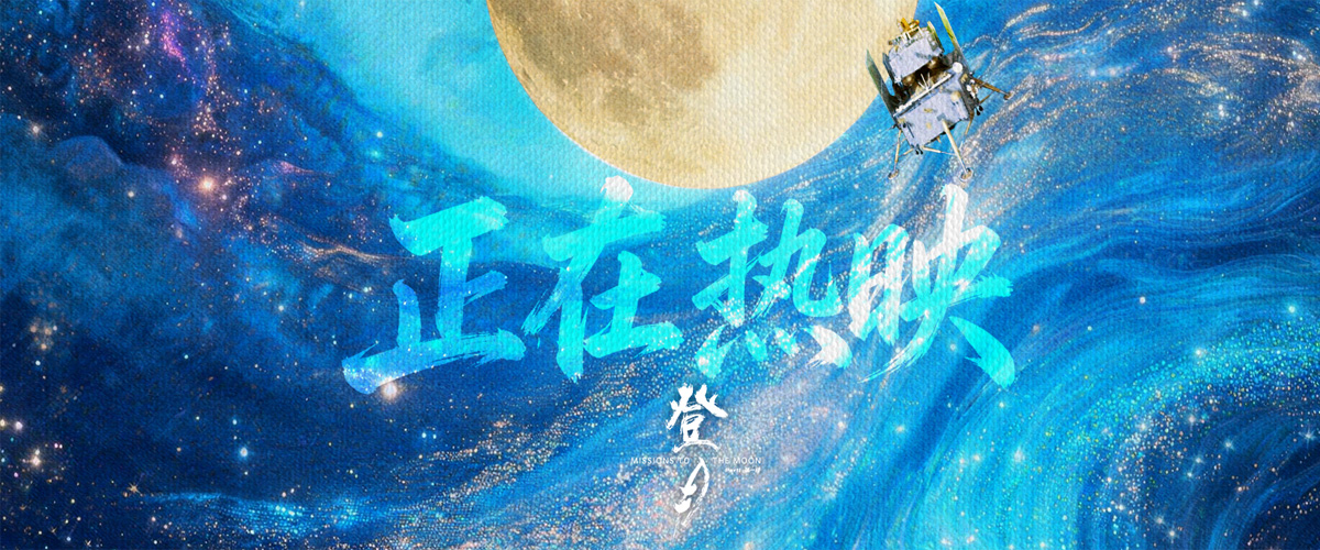 电影《登月》（第一部）
