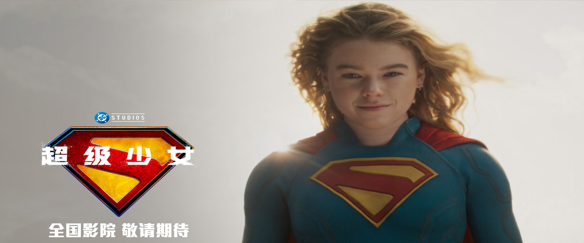 DC影业全新力作《超级少女》（Supergirl）今日正式官宣确认引进，即将登陆全国影院。影片由好莱坞知名导演克雷格吉勒斯佩