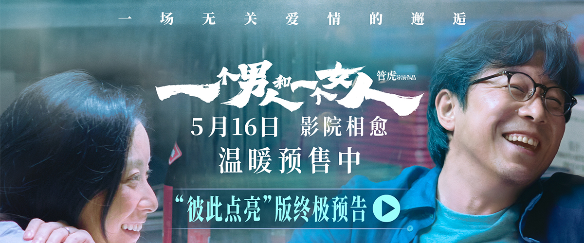 今日，电影《一个男人和一个女人》开启预售，并发布彼此点亮版终极预告和给自己一个微笑版终极海报。男人与女人面对家