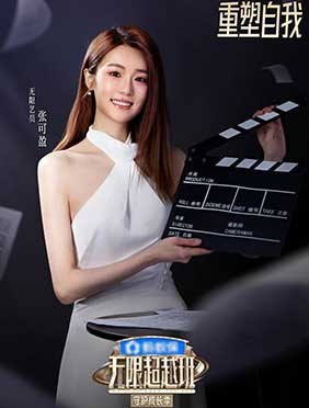 张可盈《无限超越班》再献高光名