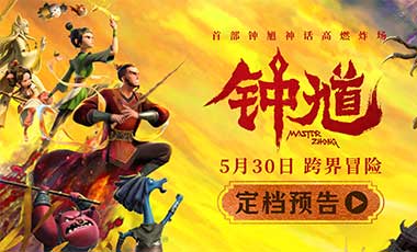 六一档合家欢首选国漫《钟馗》高燃炸场
