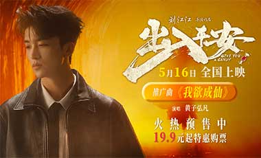 黄子弘凡献唱电影《出入平安》推广曲