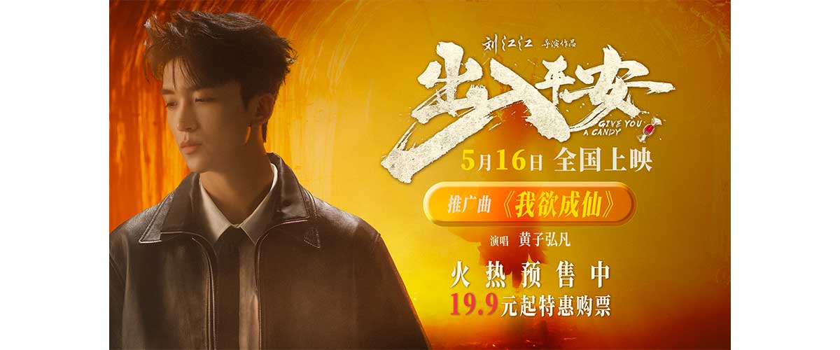您的浏览器不支持 video 标签。 将于5月16日全国上映的电影《出入平安》，今日发布推广曲《我欲成仙》MV，这首由赵小源作