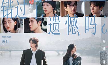 电影《错过了，遗憾吗？》发布终极预告