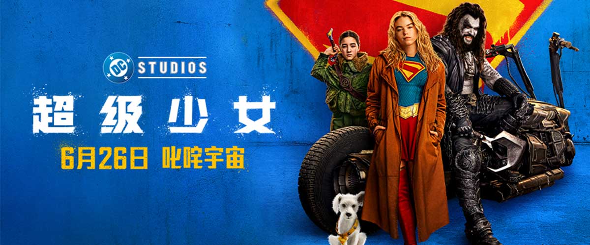 您的浏览器不支持 video 标签。 DC影业全新力作《超级少女》（Supergirl）今日正式官宣定档，将于6月26日正式登陆国内影院，