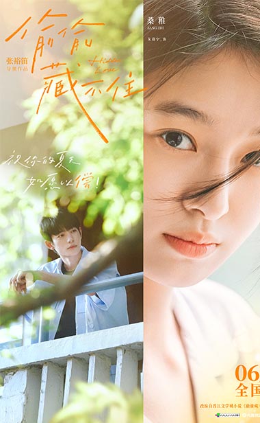 青春电影《偷偷藏不住》
