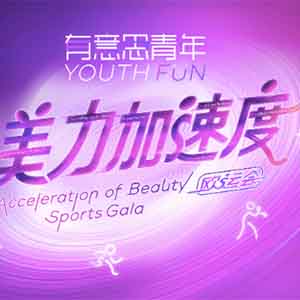 官宣！欧莱雅联手芒果TV打造千人校园运动派对！