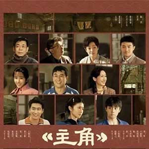 真正的“主角”，不止于聚光灯下