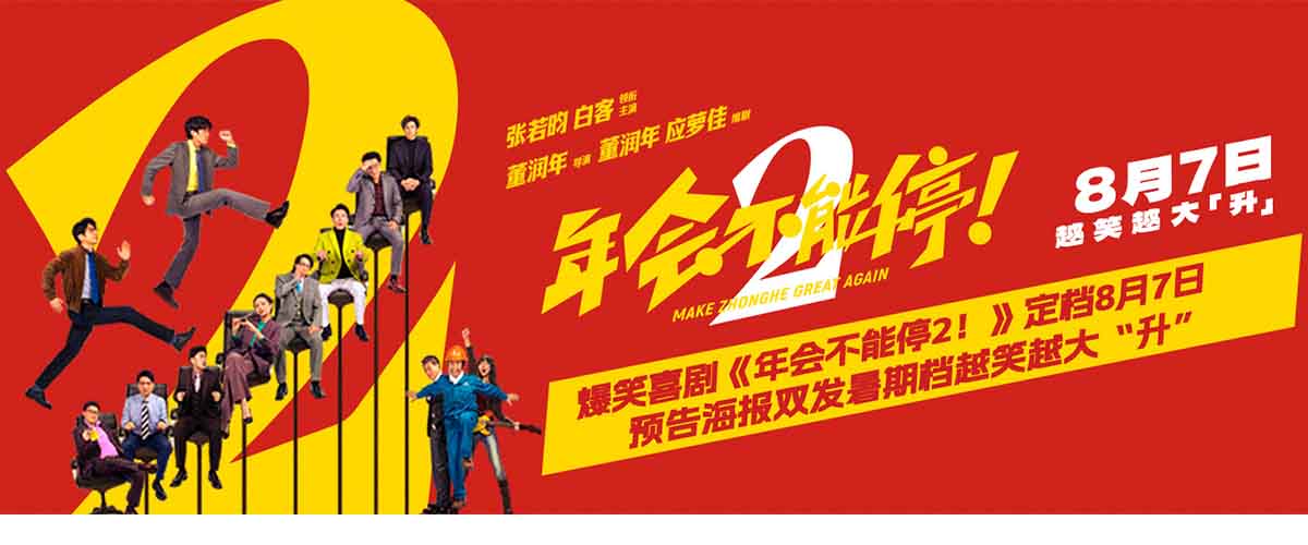 电影《年会不能停2！》讲述了新老打工人癫疯相见，整活不能停的爆笑喜剧故事。当刘奔（张若昀饰）遇上天降搭子马杰（