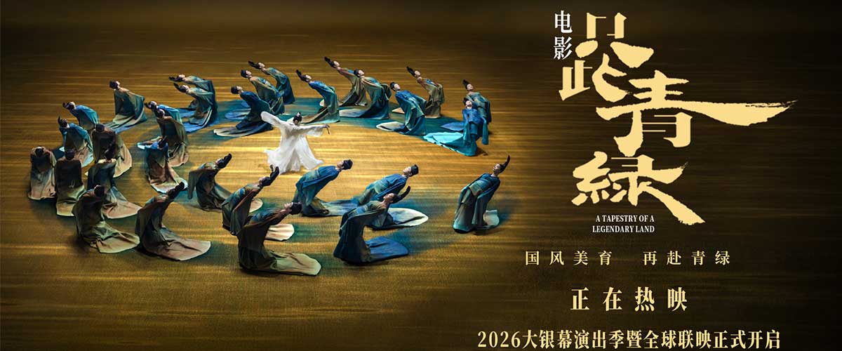 千里江山，青绿依旧 ，电影《只此青绿》2026大银幕演出季暨全球联映今日正式开启。这部豆瓣评分高达8.1分的口碑佳作，改