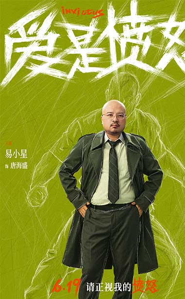 《爱是愤怒》全阵容海报