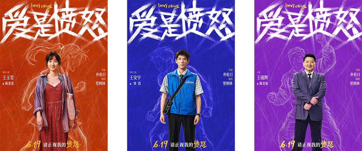 爱情犯罪影片《爱是愤怒》重磅释出单人角色系列海报，全阵容完整官宣亮相。影片已定档6月19日端午节登陆全国院线，此前