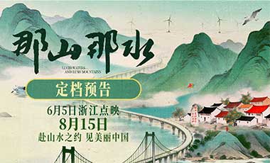 纪录电影《那山那水》定档8月15日  浙江