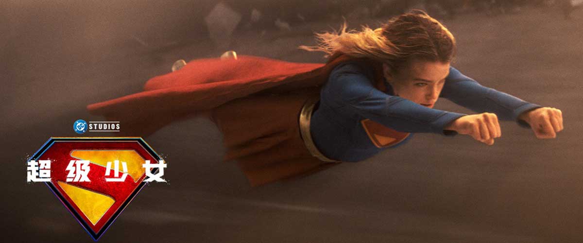 您的浏览器不支持 video 标签。 DC影业全新力作《超级少女》（Supergirl）今日发布终极预告和五大角色海报，首度公开超级少