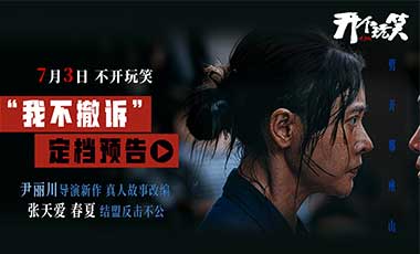 尹丽川新作《开个玩笑》7月3日全国上映