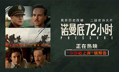 揭晓二战背后尘封秘闻还原登陆真相 电影