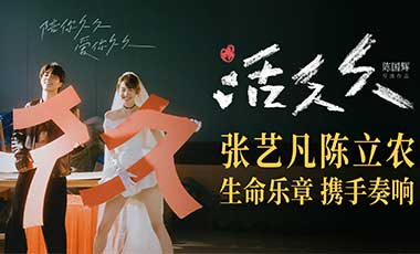 电影《活久久》官宣张艺凡陈立农领衔主