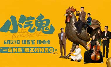 电影《小气鬼》定档6月27日 孟鹤堂、管乐