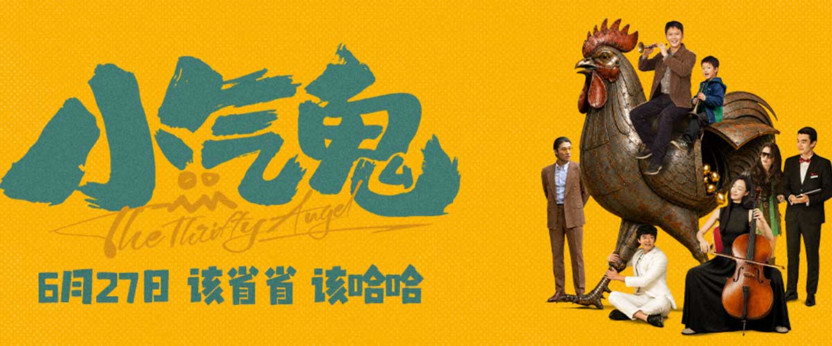 您的浏览器不支持 video 标签。 电影《小气鬼》今日官宣定档6月27日，并释出了一薅到底版定档预告与一毛不拔版定档海报。