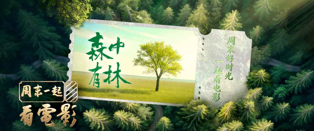 林海藏岁月，真情暖人心。有些故事，扎根土地，历经岁月沉淀，便能生出直抵人心的力量。 电影文化节目《周末一起看电