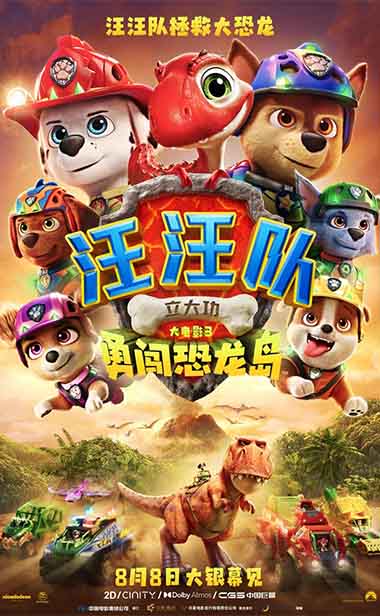 《汪汪队立大功大电影3：