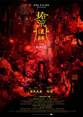 何超仪新片《拾荒法师》获邀亮相韩国富川国际奇幻影展并举行世界首映
