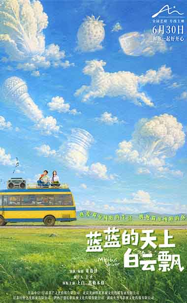 电影《蓝蓝的天上白云飘