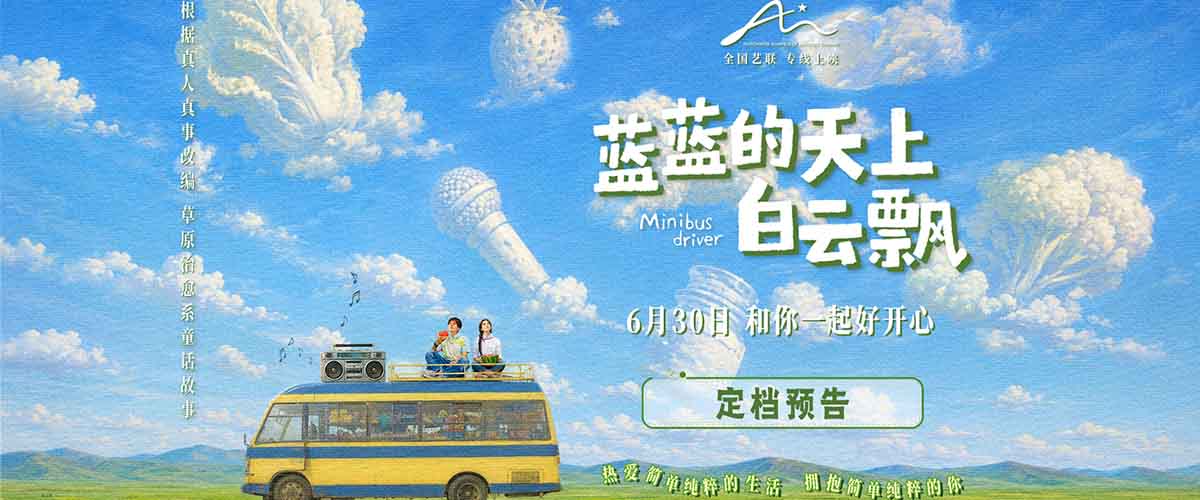 热爱简单纯粹的生活，拥抱简单纯粹的你。 今日，由董春泽编剧、执导，王圣担任制片人，上白、其勒木格领衔主演的电影