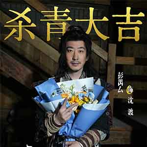 彭禺厶《渡亡人》圆满杀青 深耕东方志怪赛道演绎黄河宿命传奇