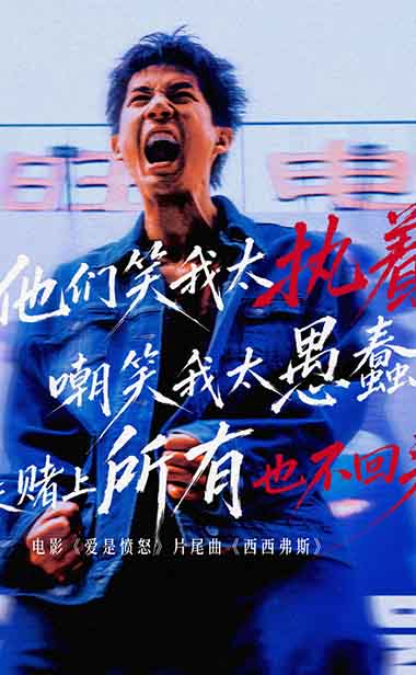 《爱是愤怒》片尾曲MV正式