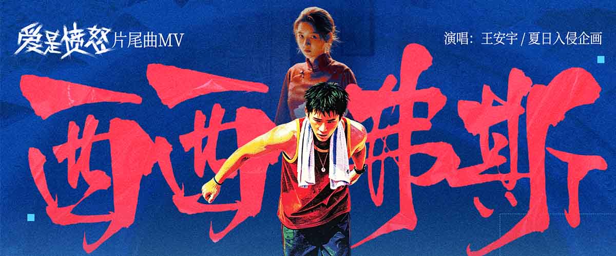 将于端午假期正式上映的电影《爱是愤怒》再释重磅物料，由王安宇、夏日入侵企画联袂演唱的片尾曲《西西弗斯》MV正式上