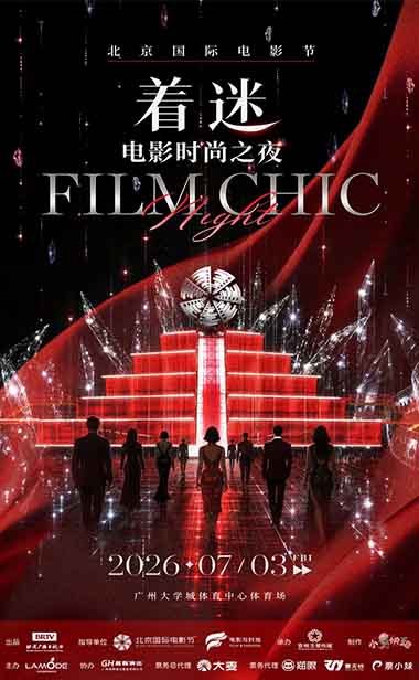 北京国际电影节“着迷”